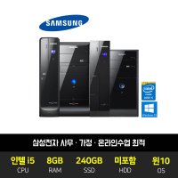 삼성 컴퓨터 사무용 가정용 중고 데스크탑 PC 본체 인텔 i5 SSD 장착 윈도우 10 홈