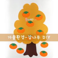 감나무만들기-가을환경판 어린이집 유치원환경판