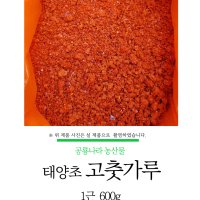 공룡나라 농산물 사천시 서포 국내산 태양초 고춧가루 1근 (600g), 고추가루