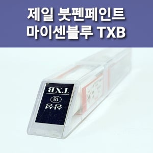 제일 붓펜페인트 TXB 마이센블루 르노삼성 QM6 SM6 XM3