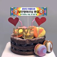 [희토퍼] 현수막 토퍼 케이크토퍼 생신 생일 미니현수막 미니 플랜카드