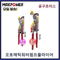 맥스파워 MAXPOWER 첼라 워터펌프플라이어 10인치 12인치