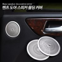 벤츠 스피커 커버 실버 몰딩 ML GL GLE GLS 용품