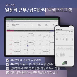 일용직 근무/급여관리 엑셀프로그램 (4대보험요율 자동업데이트, 일용노무비지급명세서 급여대장 급여명세서 PDF/JPG, 메일발송, 홈택스 근로복지공단 전자신고파일)