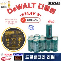 [디월트] DeWALT DWCB14 배터리 리필 교환 14.4V 2000mA 1SET