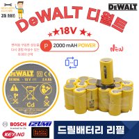 [디월트] DeWALT DE9096 배터리 리필 교환 18V 2000mA POWER 1셑