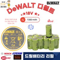 [디월트] DeWALT DE9096 배터리 리필 교환 18V 1300mA NICD 1셑