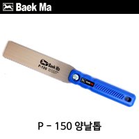 백마/말표/P-150/양날톱/플러그톱/목다보톱/목심제거