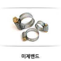 미제호스밴드/미제밴드/미제반도/3505/8-17.4mm