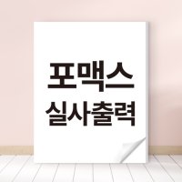 포맥스 표지판 안내판 간판 표찰 현판 제작 [2T 10x10cm 기준/크기두께변경가능]