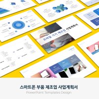 스마트폰 부품 제조업 사업계획서 PPT 템플릿