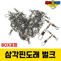 (싸다오피싱) 삼각핀도래 벌크 쭈꾸미도래 갑오징어도래