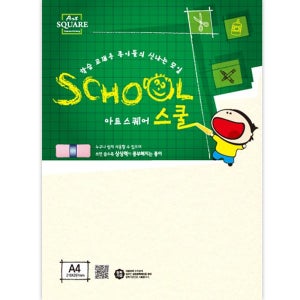 아트스퀘어 스쿨(A23-1/삼원로얄보드/A4/900g/2매/삼원)
