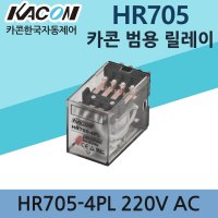 카콘 파워릴레이 HR705-2PL 8핀 220V AC 8pin 릴레이 KAKON