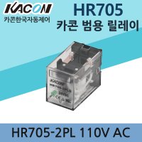 카콘 파워릴레이 HR705-2PL 8핀 110V AC 8pin 릴레이 KAKON