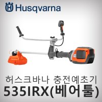 허스크바나 충전예초기 535IRX 몸체만 35CC급 하이핸들 베어툴 전문가용 제초기