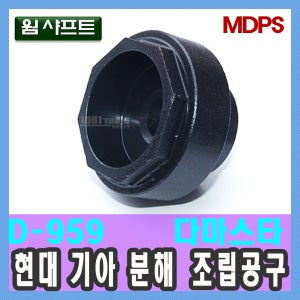 D-959 웜 샤프트 분해 조립 공구 다마스타 현대 기아 수입 특수차 자동차 공구 천일공구사