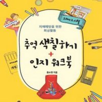 [한국실버교육협회]추억의 색칠하기 + 인지 워크북