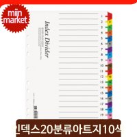 아트지 인덱스 20분류 A4 분류기호 파일속지 A1947