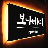 170X70cm 디저트 카페 커피숍 LED 철제 간판 까치발 외부설치 대형 갈바 마이캘리