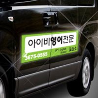 차량자석스티커 어린이집차량 학원 교회 음식점 홍보