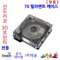 신도리코 3D프린터 7X 필라멘트 케이스 (정품, 빙글)