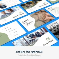 토목공사 창업 사업계획서 PPT 템플릿