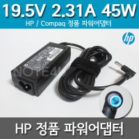 HP 노트북 어댑터 충전기 19.5V 2.31A 연결잭 4.5mm