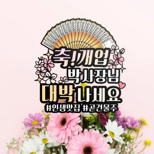 축 개업 축하 오픈 기업 기념 행사 케이크 토퍼