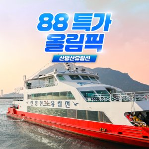 제주 산방산유람선 / 제주도 여행 이색체험 관광지 올레길코스 용머리해안 바다