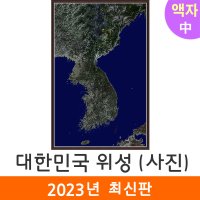 우리나라위성지도 97x150cm (액자 중형) 대한민국 전국 한국 한반도 전도 코리아