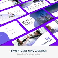 정보통신 공사업 신년도 사업계획서 PPT 템플릿