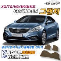 현대 그랜저 XG TG HG 하이브리드 매트 코일매트 차량바닥매트 자동차깔판 발판