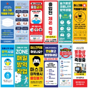 코로나19 코팅 배너 COVID 바이러스 방역 예방수칙 마스크착용 재난지원금