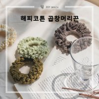 [DIY패키지] 해피코튼 곱창머리끈