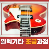 일렉기타 초급과정 그룹 주 1회 60분