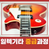 일렉기타 중급과정 그룹 주 1회 60분