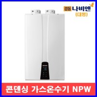 경동나비엔 콘덴싱 가스온수기 NPW-48KSS 대형온수기/제주 전지역설치/제주보일러