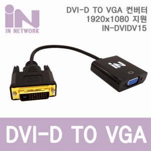 인네트워크 IN-DVIDV15 DVI-D TO VGA 컨버터 젠더