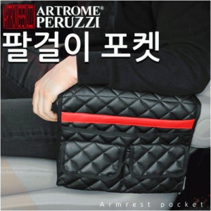 아트로마 페루찌 팔걸이 포켓 자동차수납 차량수납