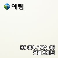 예림인테리어필름 Heim 솔리드 HS004 / 예림 WA-06 크림화이트