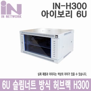 인네트워크 IN-H300 슬림너트 허브랙 W600xD450xH300 아이보리 6U