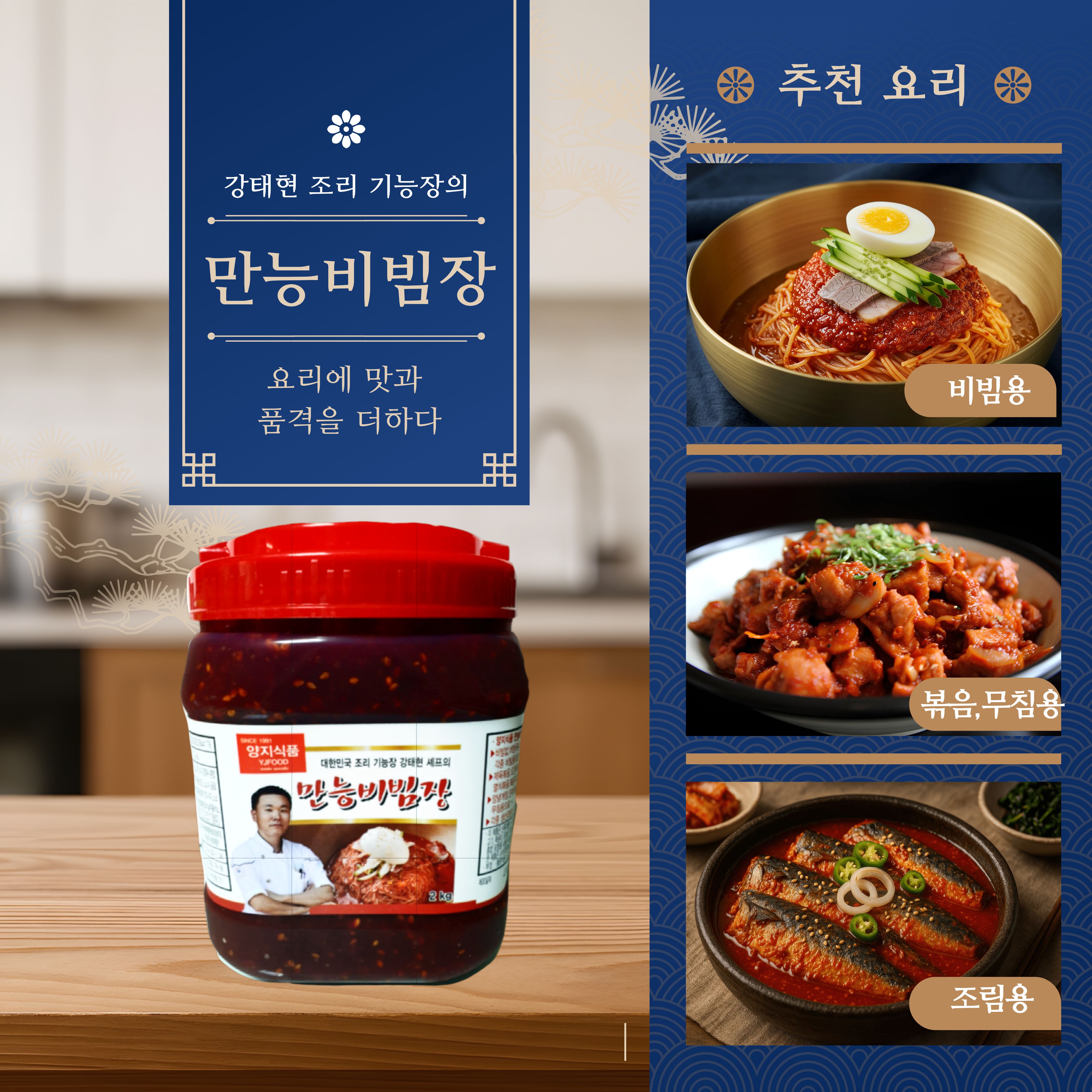 전 청와대 셰프 만능비빔장 냉면 골뱅이 비빔국수 활용 간편 요리 소스 맛집