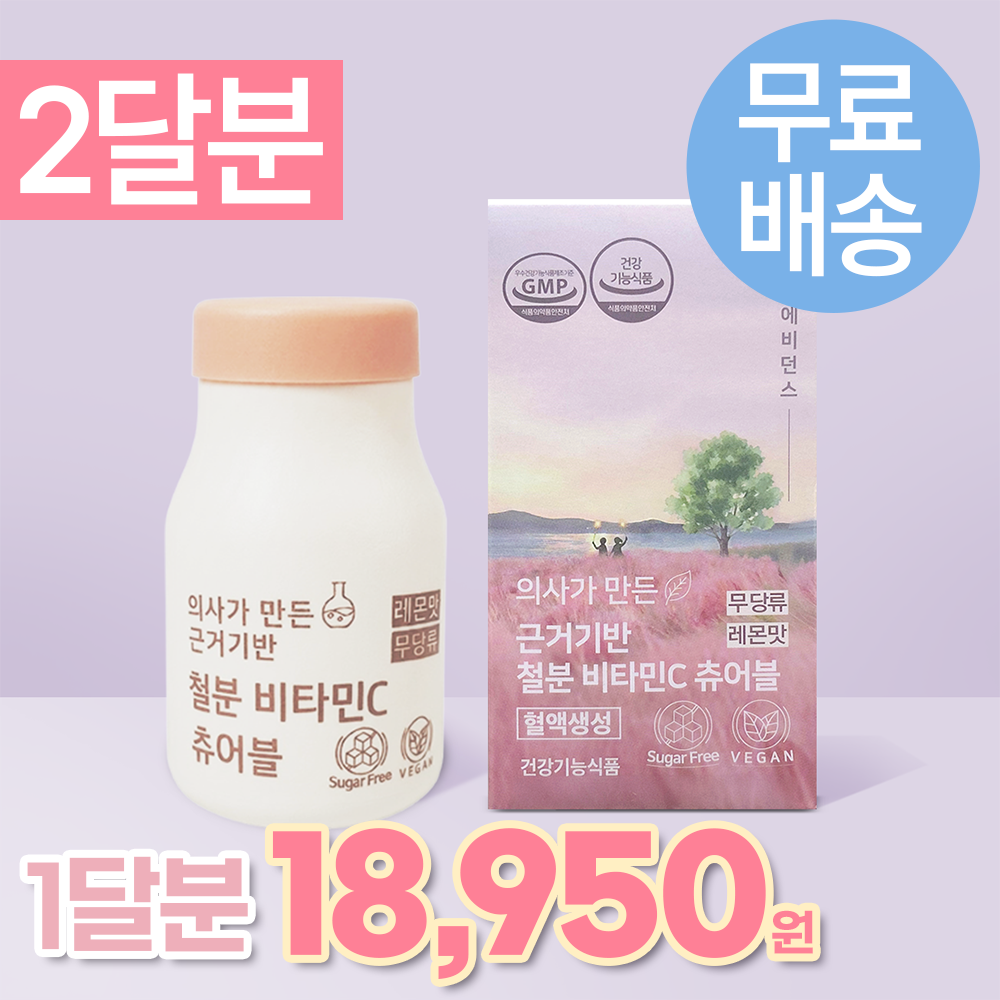 [무료배송] 60캡슐(2달분) 의사개발 맛있는 근거기반 철분 비타민C 츄어블 무당류 비건철분제 임산부O 60개