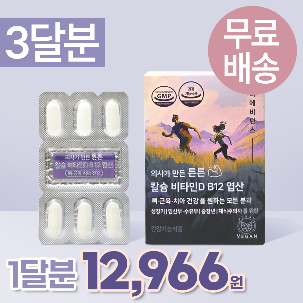 무료배송)3달분(90정)의사개발 튼튼 칼슘 비타민D B12 엽산 영양제 청소년 임산부 수유부 뼈 비건 갱년기O 1.35g, 90개