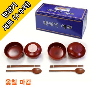 옻칠/반상기세트/6P/제기/제사/밥그릇/국그릇/수저