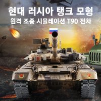 현대 러시아 탱크 모형 원격 조종 시뮬레이션 T90 전차