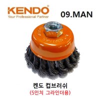 켄도 KENDO 컵브러쉬 그라인더용 5인치 철 컵 휠 브러쉬