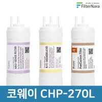 코웨이 CHP-270L 기본세트 정수기 프리미엄 필터 호환