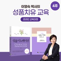 성품치유 온라인 교육 / 치유 성품 교육 교회 모임